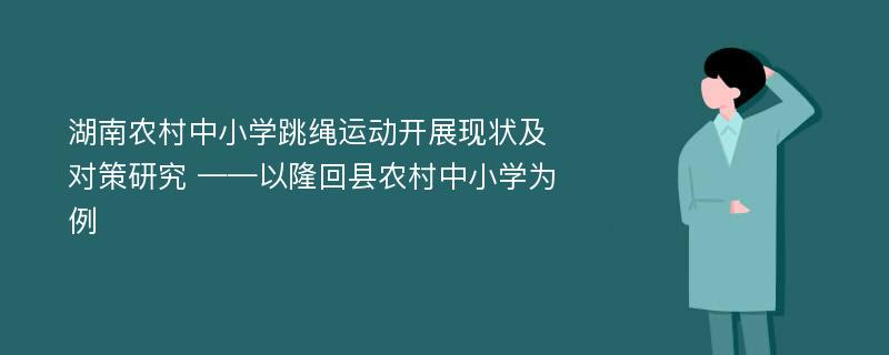 湖南农村中小学跳绳运动开展现状及对策研究 ——以隆回县农村中小学为例