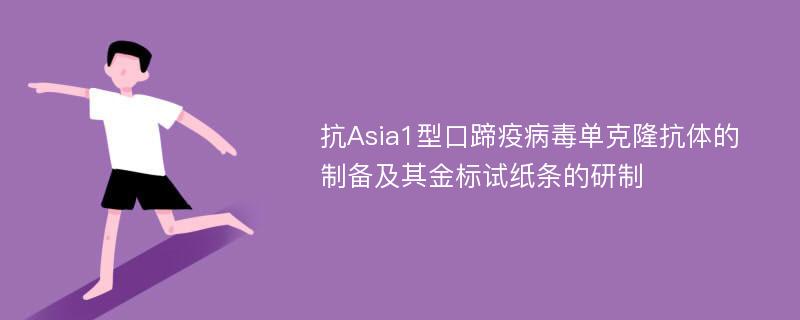 抗Asia1型口蹄疫病毒单克隆抗体的制备及其金标试纸条的研制