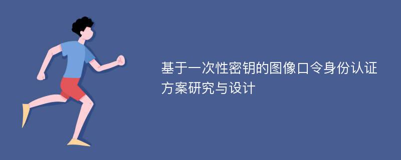 基于一次性密钥的图像口令身份认证方案研究与设计