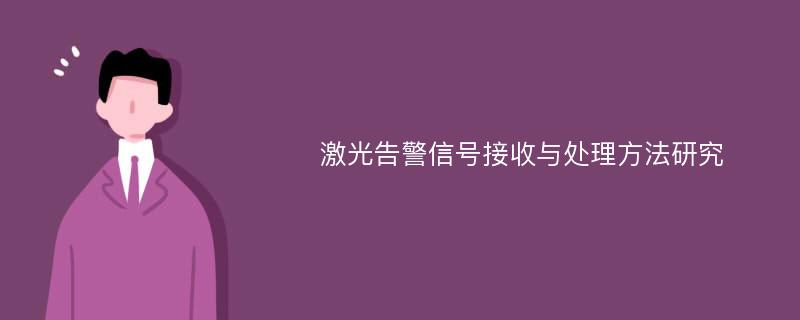 激光告警信号接收与处理方法研究