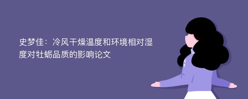 史梦佳：冷风干燥温度和环境相对湿度对牡蛎品质的影响论文