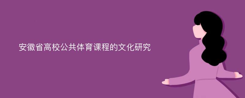 安徽省高校公共体育课程的文化研究