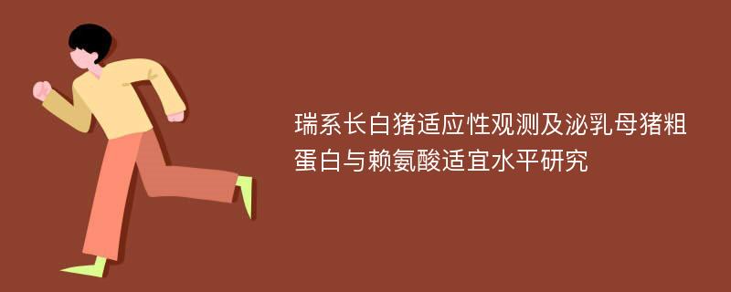 瑞系长白猪适应性观测及泌乳母猪粗蛋白与赖氨酸适宜水平研究