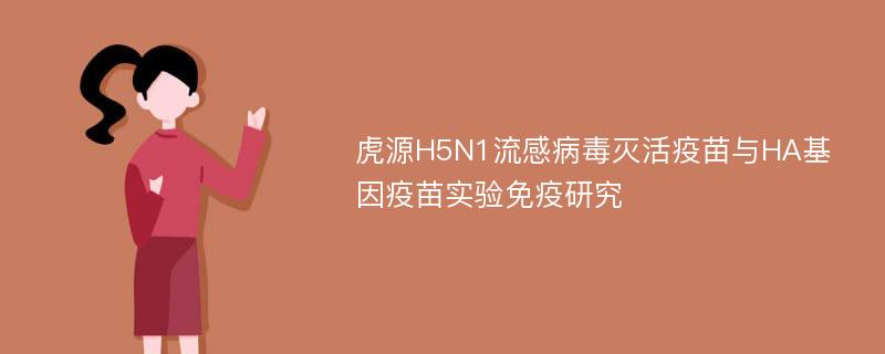 虎源H5N1流感病毒灭活疫苗与HA基因疫苗实验免疫研究