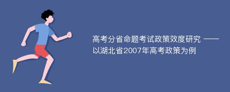 高考分省命题考试政策效度研究 ——以湖北省2007年高考政策为例