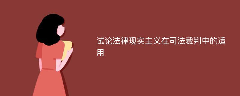 试论法律现实主义在司法裁判中的适用