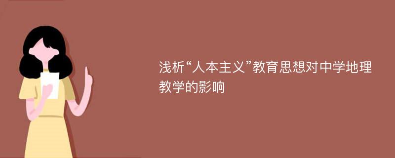 浅析“人本主义”教育思想对中学地理教学的影响