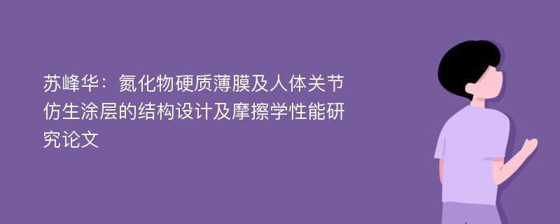 苏峰华：氮化物硬质薄膜及人体关节仿生涂层的结构设计及摩擦学性能研究论文