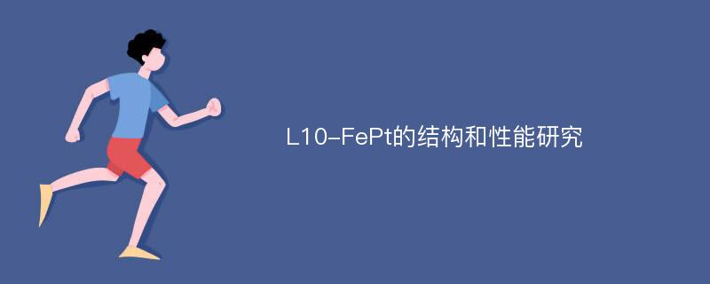 L10-FePt的结构和性能研究