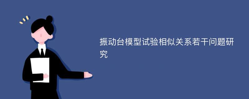 振动台模型试验相似关系若干问题研究