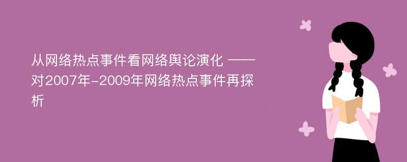 从网络热点事件看网络舆论演化 ——对2007年-2009年网络热点事件再探析