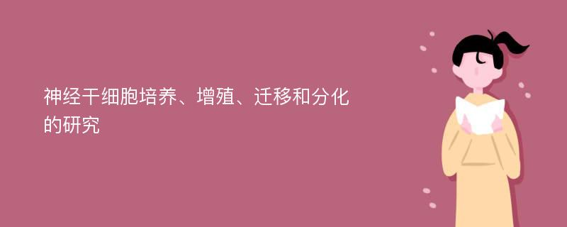 神经干细胞培养、增殖、迁移和分化的研究