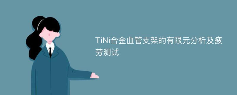 TiNi合金血管支架的有限元分析及疲劳测试