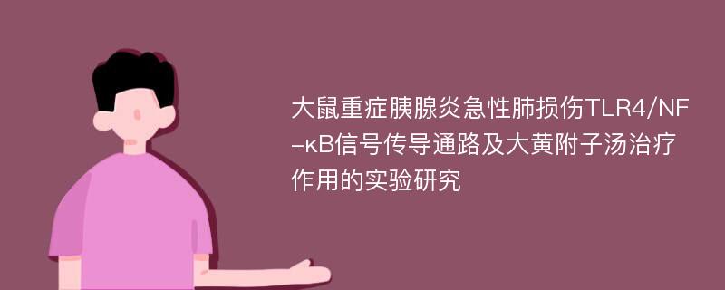 大鼠重症胰腺炎急性肺损伤TLR4/NF-κB信号传导通路及大黄附子汤治疗作用的实验研究