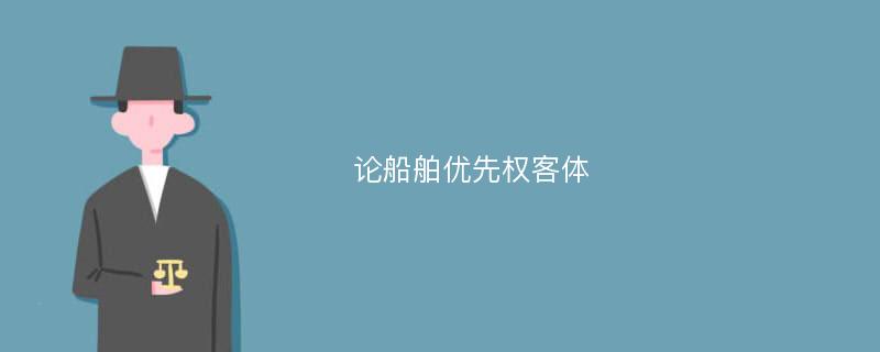 论船舶优先权客体