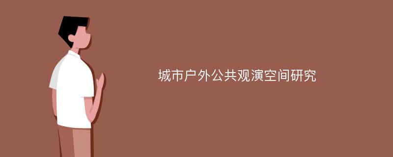 城市户外公共观演空间研究