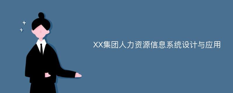 XX集团人力资源信息系统设计与应用