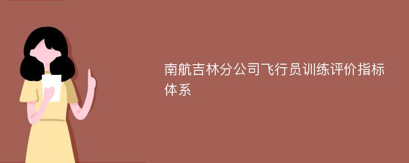 南航吉林分公司飞行员训练评价指标体系