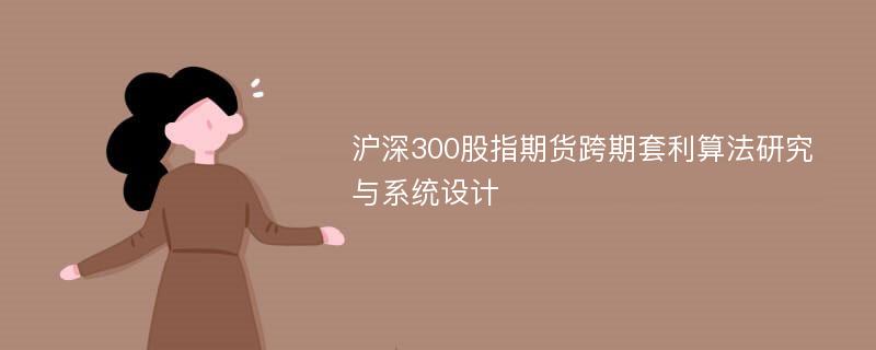 沪深300股指期货跨期套利算法研究与系统设计