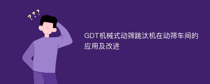 GDT机械式动筛跳汰机在动筛车间的应用及改进