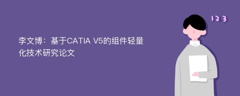 李文博：基于CATIA V5的组件轻量化技术研究论文