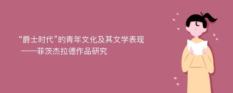 “爵士时代”的青年文化及其文学表现 ——菲茨杰拉德作品研究