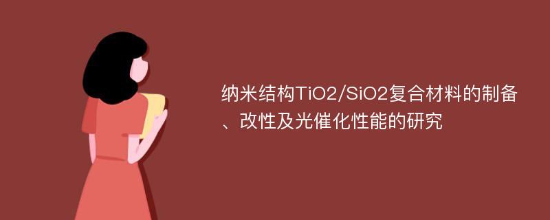 纳米结构TiO2/SiO2复合材料的制备、改性及光催化性能的研究