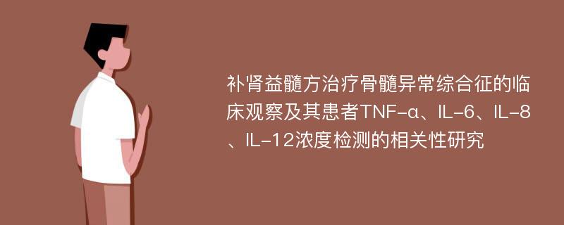 补肾益髓方治疗骨髓异常综合征的临床观察及其患者TNF-α、IL-6、IL-8、IL-12浓度检测的相关性研究