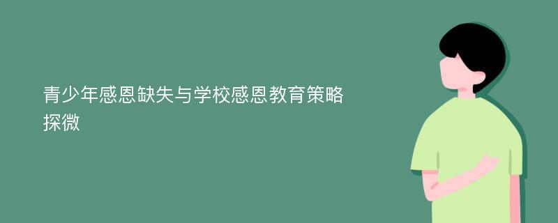 青少年感恩缺失与学校感恩教育策略探微