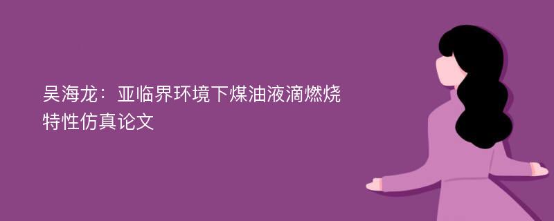 吴海龙：亚临界环境下煤油液滴燃烧特性仿真论文