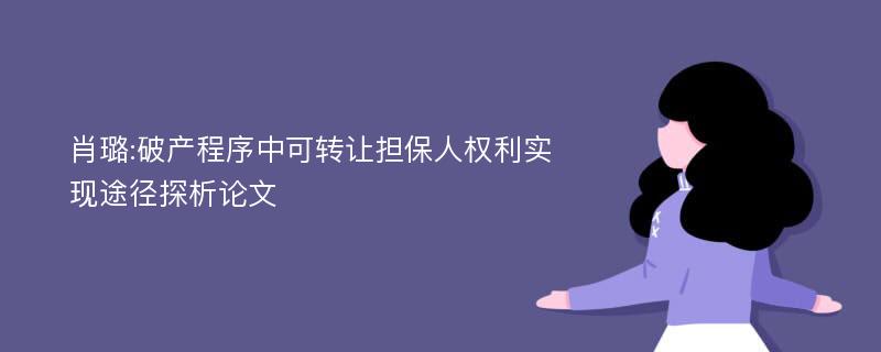 肖璐:破产程序中可转让担保人权利实现途径探析论文