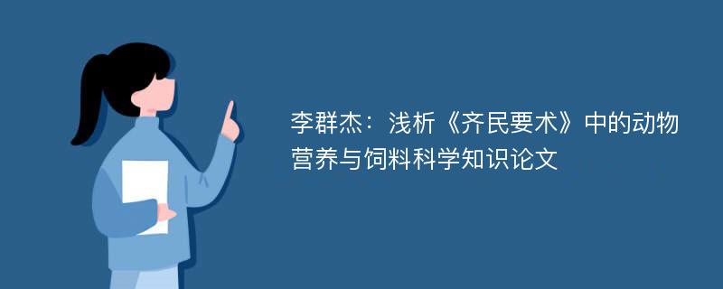 李群杰：浅析《齐民要术》中的动物营养与饲料科学知识论文