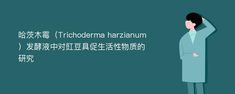 哈茨木霉（Trichoderma harzianum）发酵液中对豇豆具促生活性物质的研究