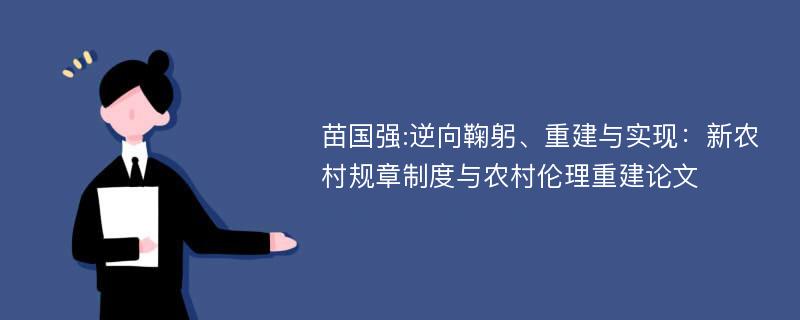 苗国强:逆向鞠躬、重建与实现：新农村规章制度与农村伦理重建论文