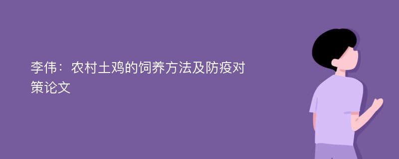 李伟：农村土鸡的饲养方法及防疫对策论文