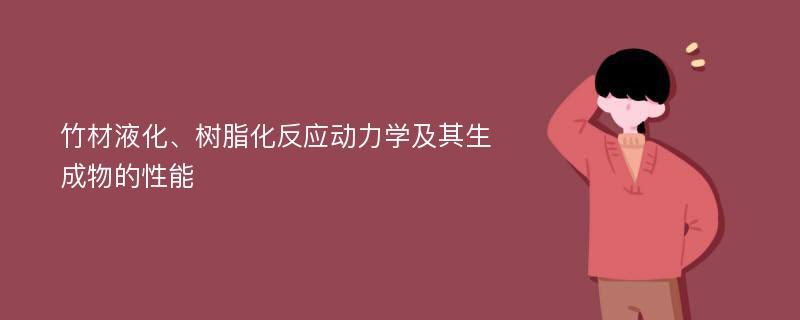 竹材液化、树脂化反应动力学及其生成物的性能