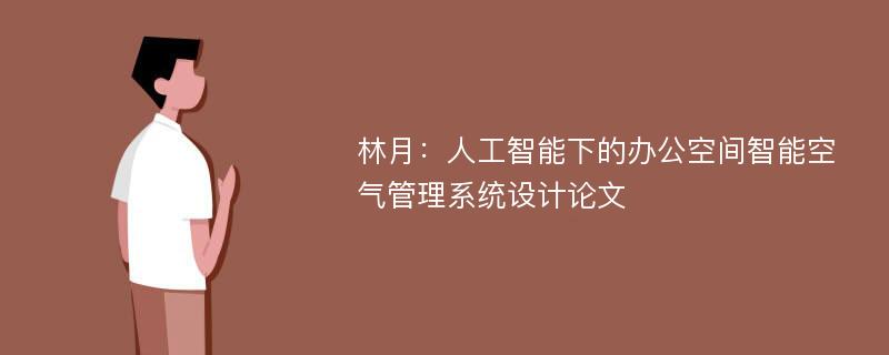 林月：人工智能下的办公空间智能空气管理系统设计论文