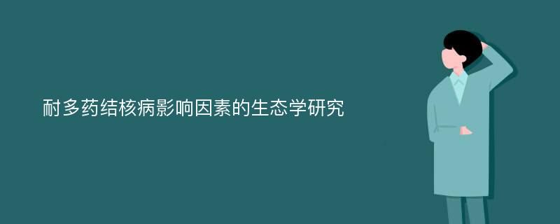 耐多药结核病影响因素的生态学研究