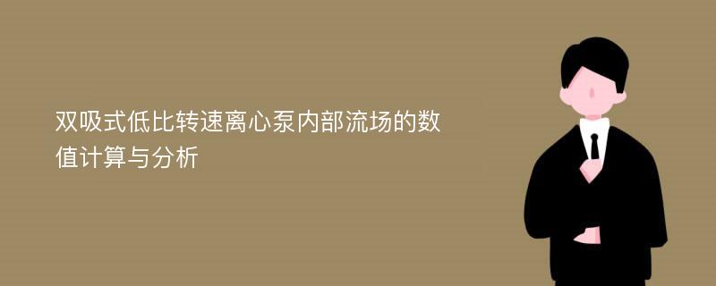 双吸式低比转速离心泵内部流场的数值计算与分析