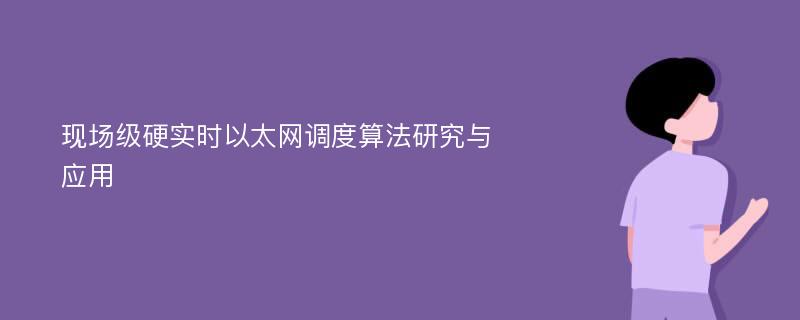 现场级硬实时以太网调度算法研究与应用