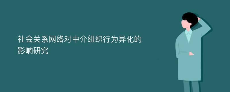 社会关系网络对中介组织行为异化的影响研究