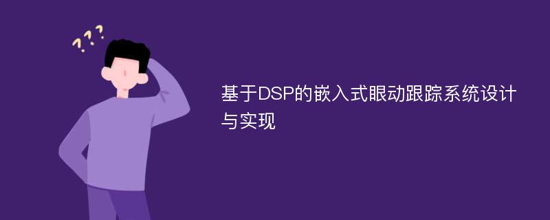 基于DSP的嵌入式眼动跟踪系统设计与实现