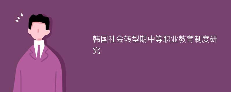 韩国社会转型期中等职业教育制度研究