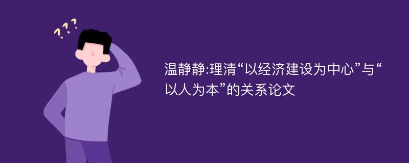 温静静:理清“以经济建设为中心”与“以人为本”的关系论文