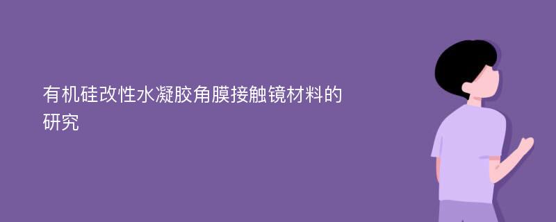 有机硅改性水凝胶角膜接触镜材料的研究