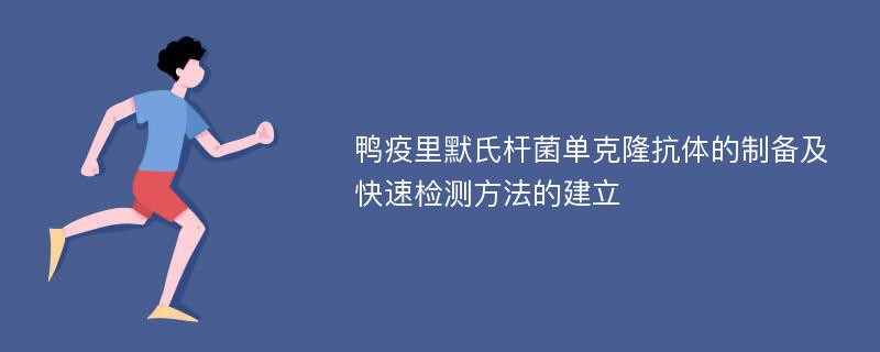 鸭疫里默氏杆菌单克隆抗体的制备及快速检测方法的建立