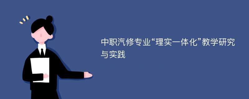 中职汽修专业“理实一体化”教学研究与实践