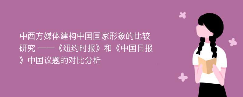 中西方媒体建构中国国家形象的比较研究 ——《纽约时报》和《中国日报》中国议题的对比分析