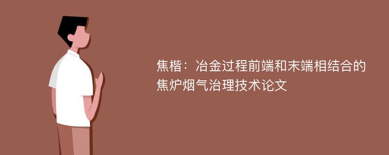 焦楷：冶金过程前端和末端相结合的焦炉烟气治理技术论文