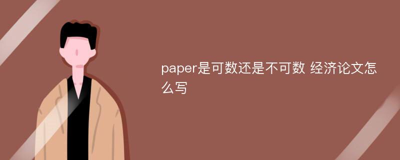 paper是可数还是不可数 经济论文怎么写